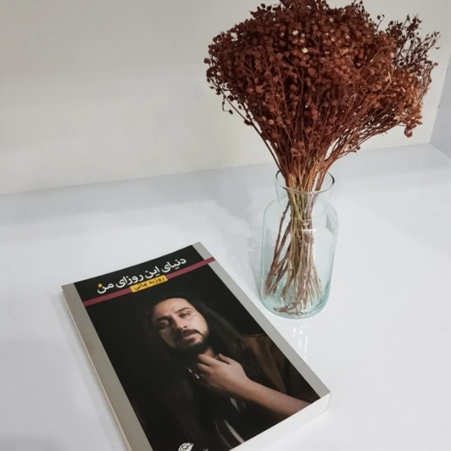 کتاب دنیای این روزای من