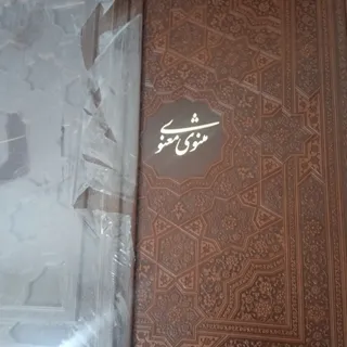 کتاب مثنوی معنوی