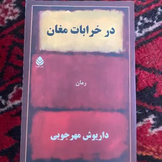 در خرابات مغان