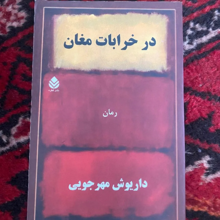 در خرابات مغان