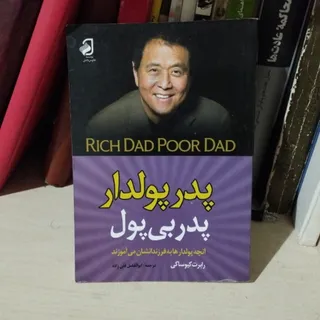پدر پولدار پدر بی پول
