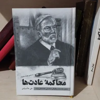 محاکمه عادتها
