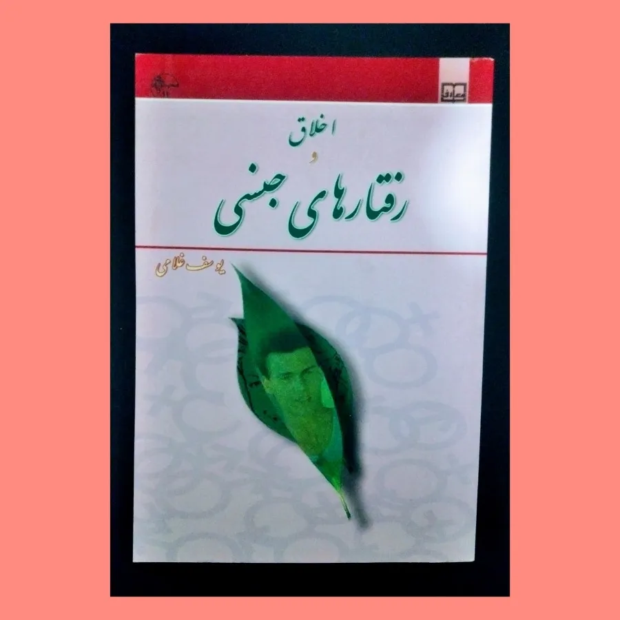 کتاب اخلاق و رفتار جنسی