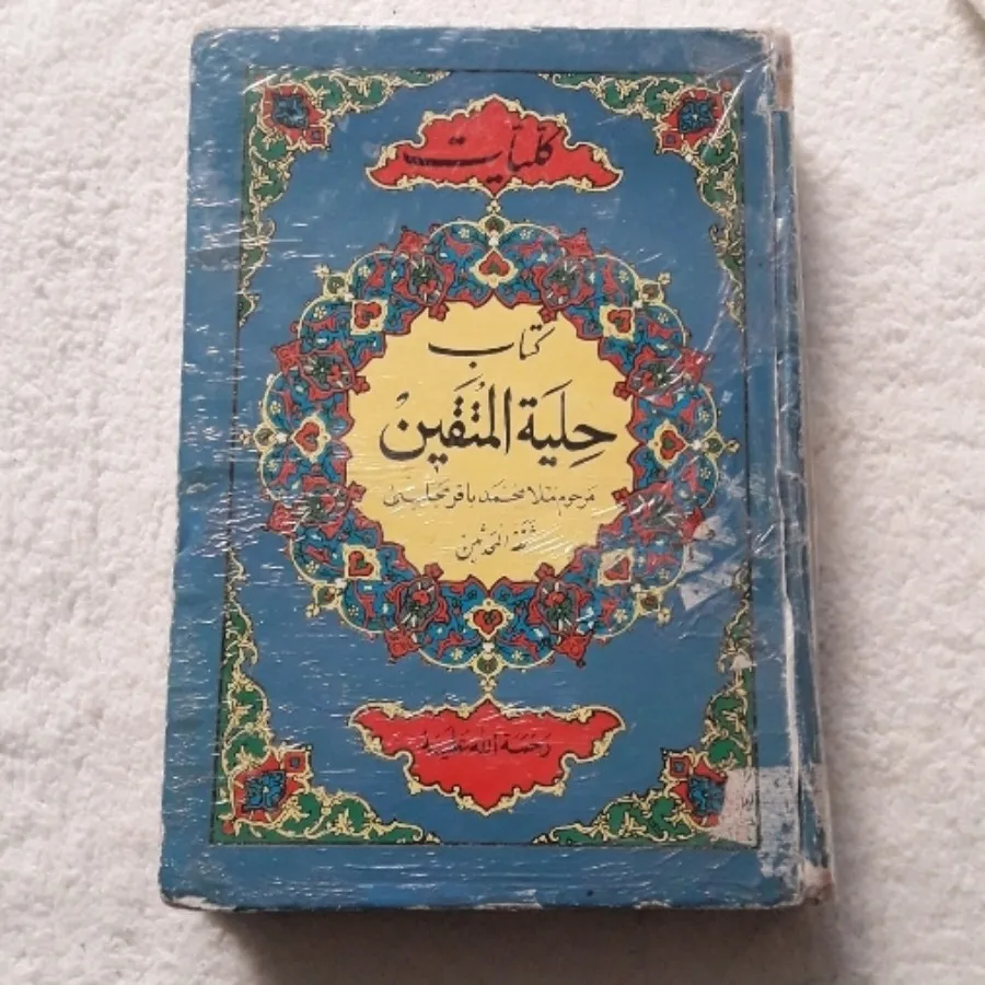 کتاب حلیه المتقین