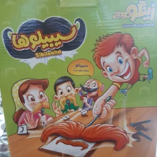 بازی سیبیلوها