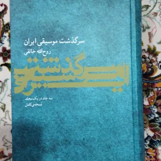 کتاب سرگذشت موسیقی ایران