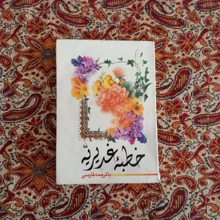 کتابچه خطبه غدیر