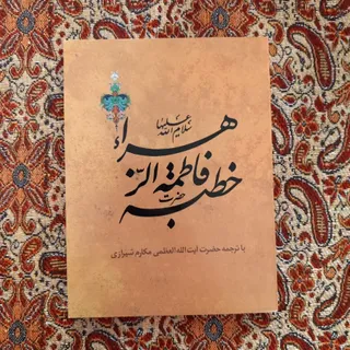 کتابچه خطبه حضرت فاطمه(س)