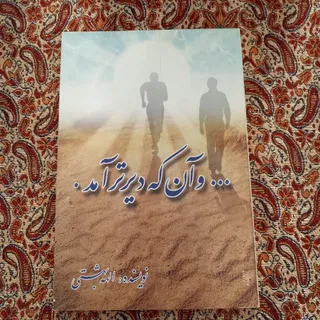 و آن که دیرتر آمد