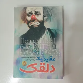 عقاید یک دلقک