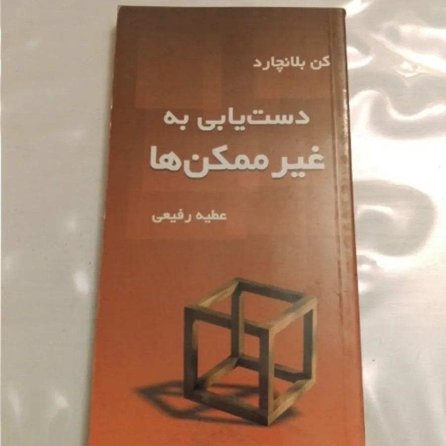 دستیابی به غیر ممکن ها