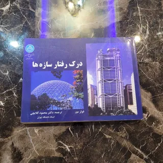 درک رفتار سازه ها