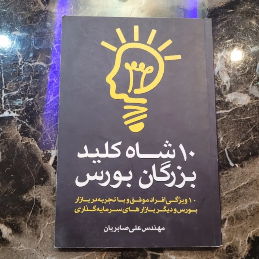 10 شاه کلید بزرگان بورس