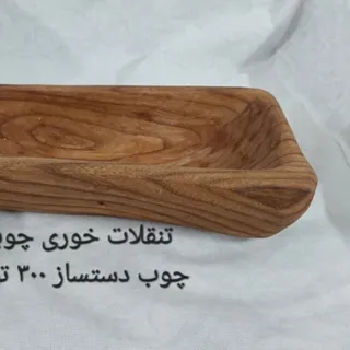 تنقلات خوری چوبی