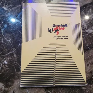 هندسه مناظر و مرایا