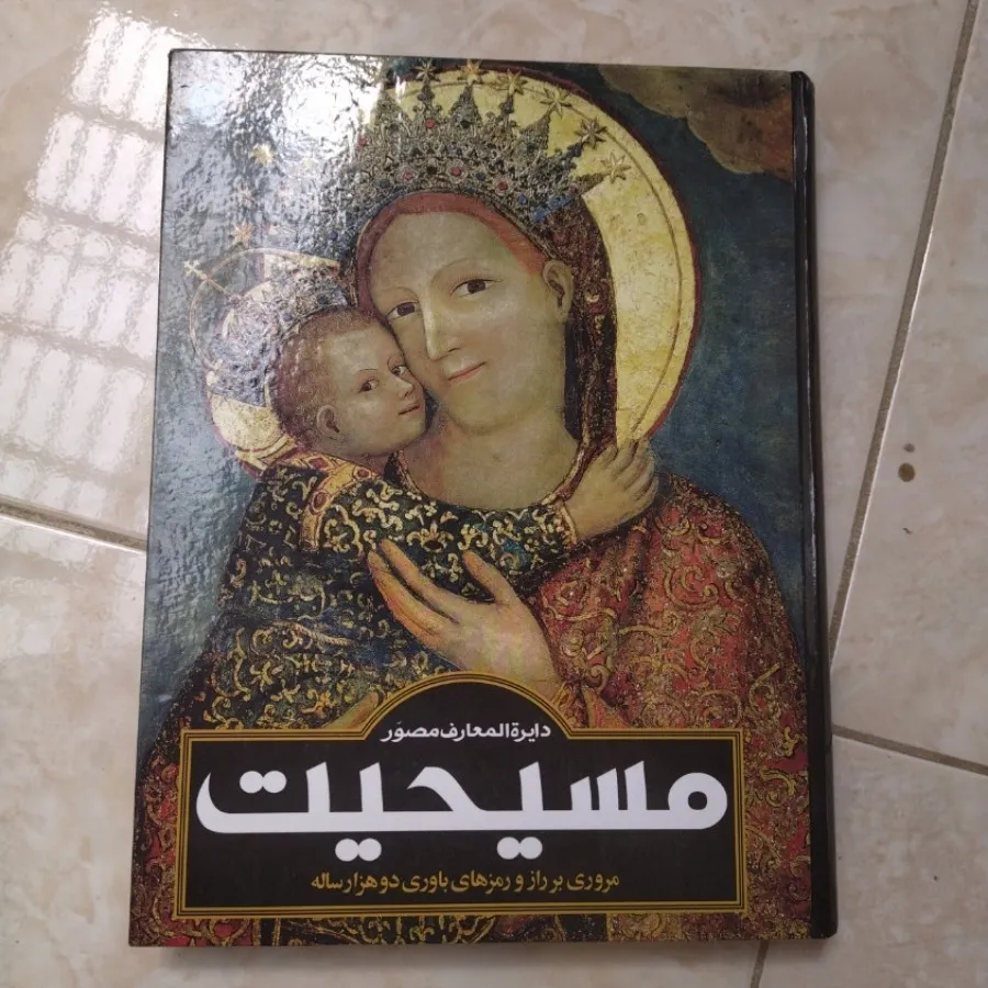 دایره المعارف مصور مسیحیت