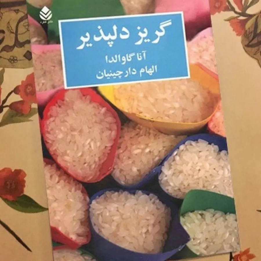 گریز دلپذیر