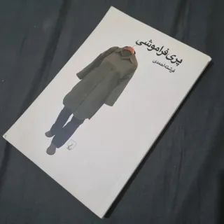 رمان پری فراموشی