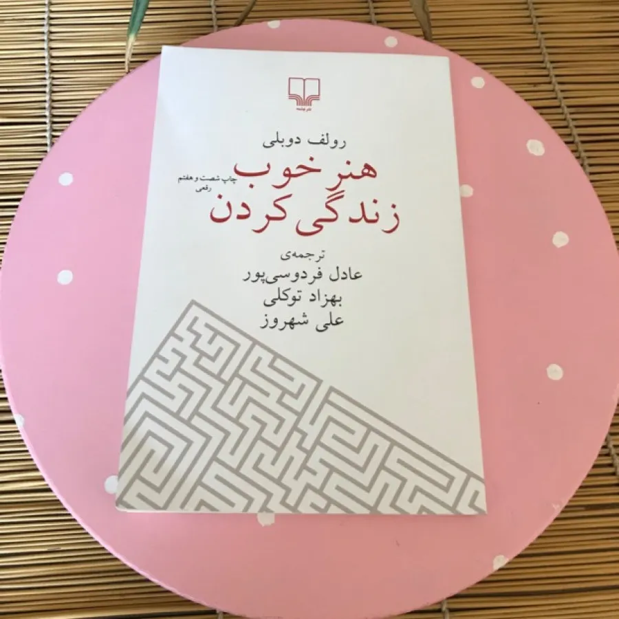 کتاب هنر خوب زندگی کردن