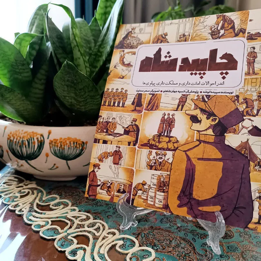 کتاب چاپید شاه
