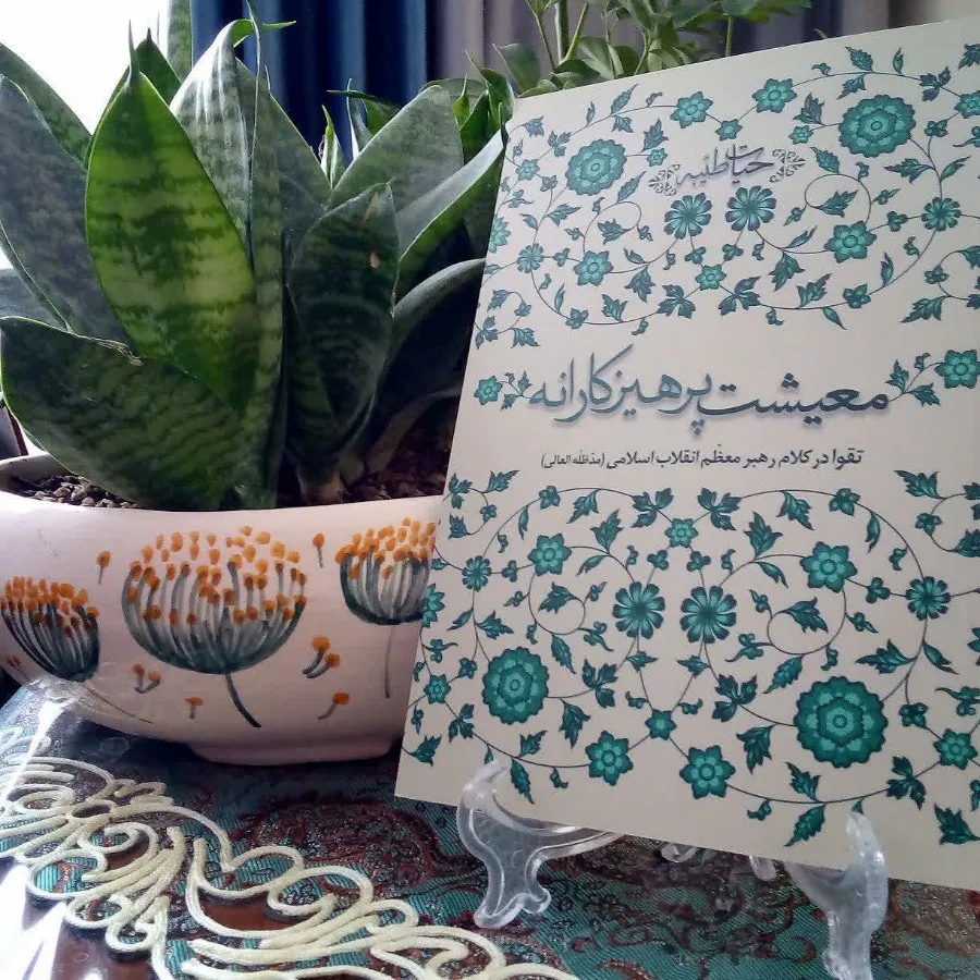 کتاب معیشت پرهیزکارانه