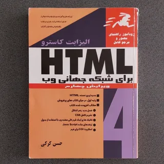 HTML برای شبکه جهانی وب