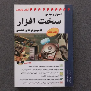 مبانی سخت افزار کامپیوتر
