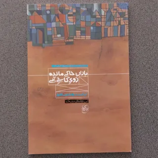 باران خاکی مانده روی کاشی