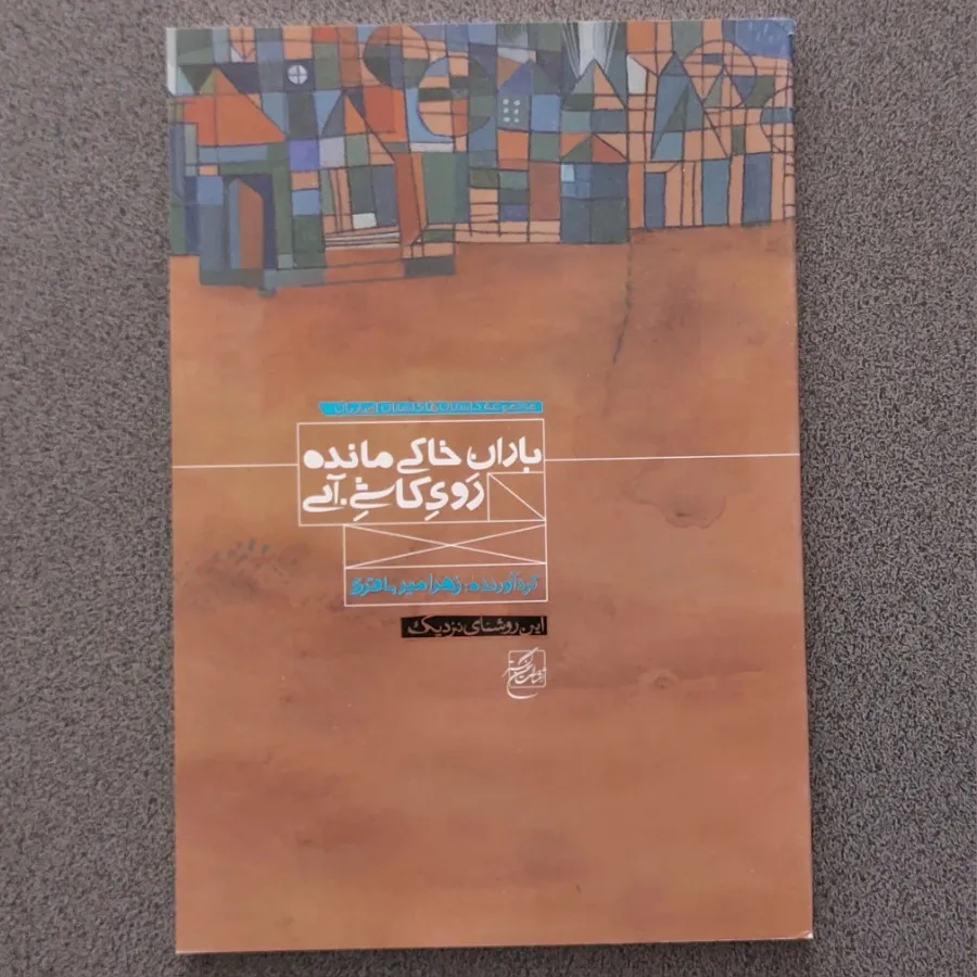 باران خاکی مانده روی کاشی