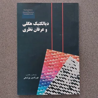 دیالکتیک هگلی‌ عرفان نظری