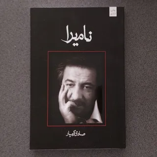 نامیرا
