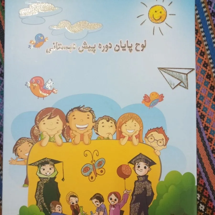 لوح پیش دبستانی