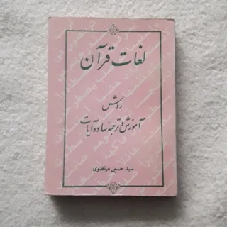 کتاب لغات قرآن