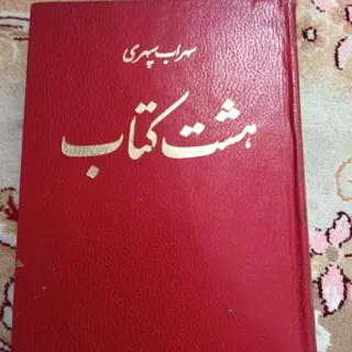 هشت کتاب