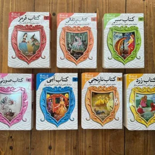کتاب افسانه های شیرین دنی