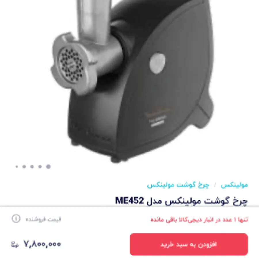 چرخ گوشت کاملا نو مولینکس