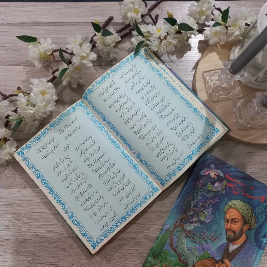کتاب گلستان و بوستان