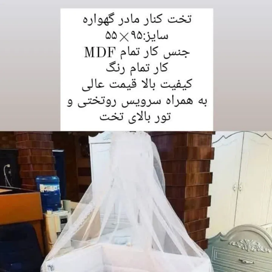 تخت کنار مادر وکلیه لوازم