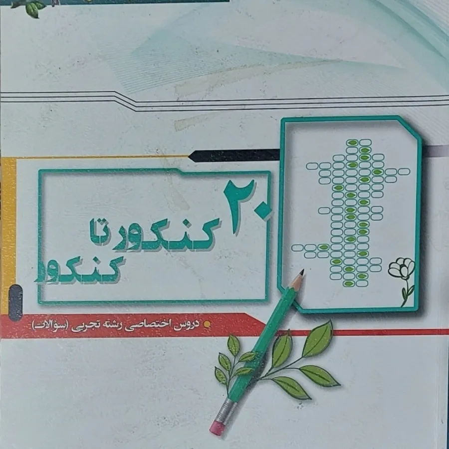 کتاب جمع بندی کنکور