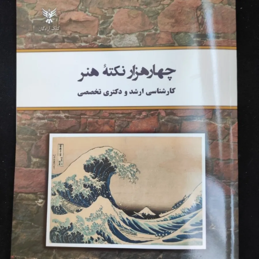 کتاب چهار هزار نکته هنر