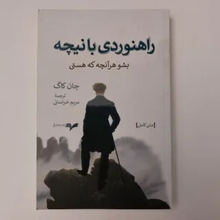 راهنوردی با نیچه