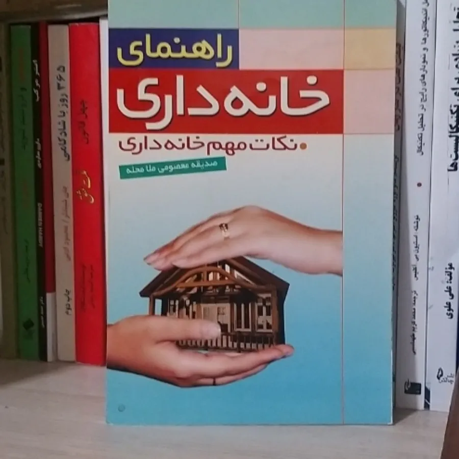 کتاب راهنمای خانه داری