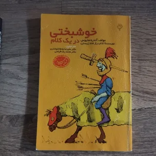 کتاب خوشبختی در یک کلام