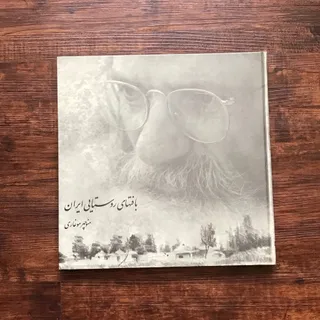 بافتهای روستایی ایران