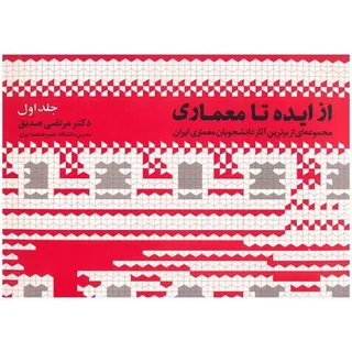 کتاب از ایده تا معماری