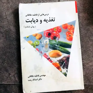 کتاب تغذیه و‌دیابت