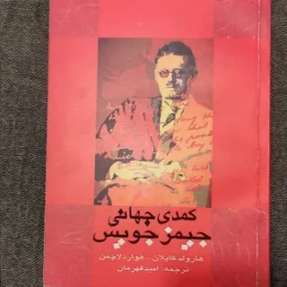 کمدی جهانی جیمز جویس