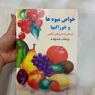 کتاب خواص میوه ها