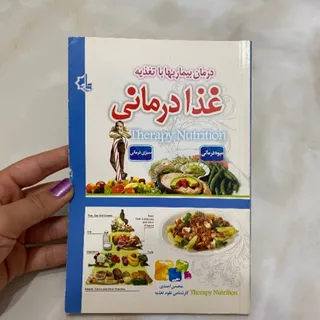 کتاب غذا درمانی
