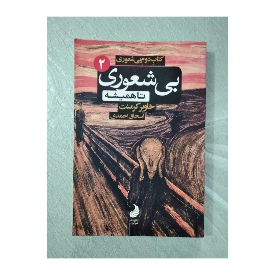 کتاب بی شعوری 2